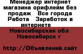 Менеджер интернет-магазина орифлейм без продаж - Все города Работа » Заработок в интернете   . Новосибирская обл.,Новосибирск г.